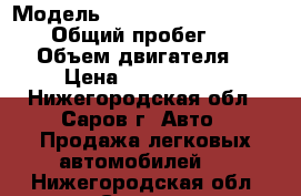  › Модель ­ Mitsubishi Pajero Sport › Общий пробег ­ 122 000 › Объем двигателя ­ 3 › Цена ­ 1 050 000 - Нижегородская обл., Саров г. Авто » Продажа легковых автомобилей   . Нижегородская обл.,Саров г.